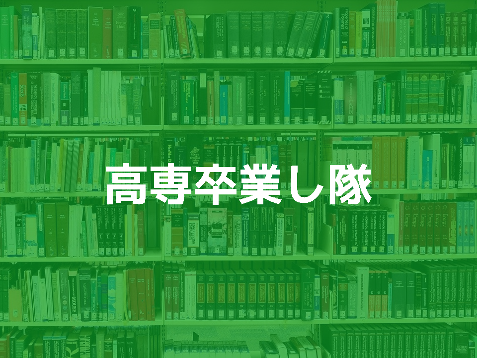 長岡技術科学大学の編入の過去問 倍率 難易度 高専卒業し隊